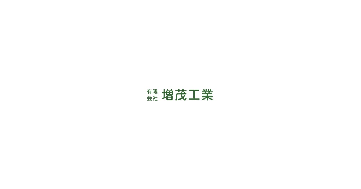 有限会社増茂工業