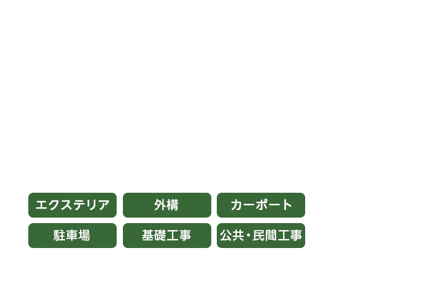 地域のお客様に喜ばれる仕事を心がけています